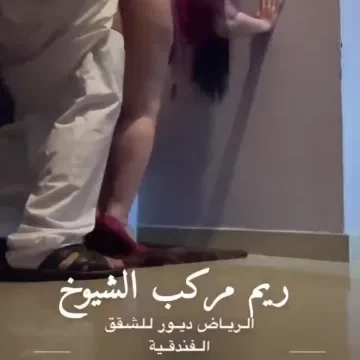 شيخ سعودي مع عاهرة يلعب في طيزها الكبيرة وينيكها علي الواقف